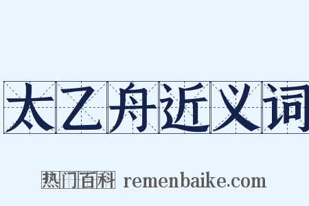 太乙舟近义词是什么意思的图片
